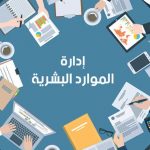 main_إدارة_الموارد_البشرية