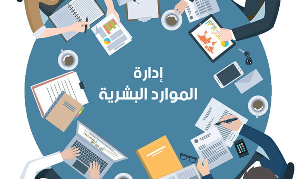 main_إدارة_الموارد_البشرية